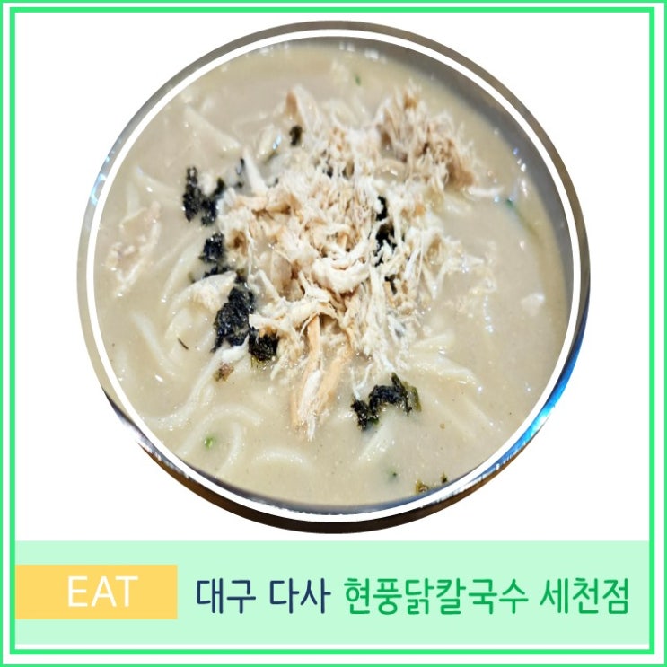  대구 다사 맛집 현풍 닭칼국수 세천점 솔직 후기