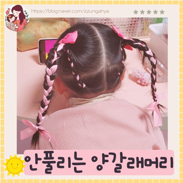  여아 양갈래머리묶기, 안풀리는 머리묶기,키카갈때 묶고가는 안풀리는 양갈래머리