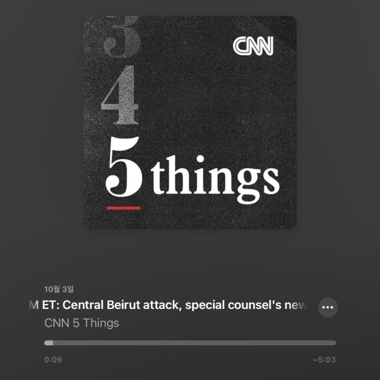  20241003 영어뉴스 팟캐스트 <CNN: 5 Things You Need to Know> (시사영어, 영어뉴스, 직장인 영어공부)