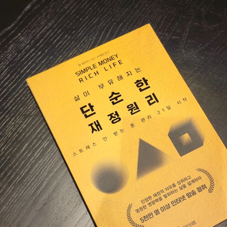  삶이 부유해지는 단순한 재정원리 - 돈 관리 방법 알려주는 책