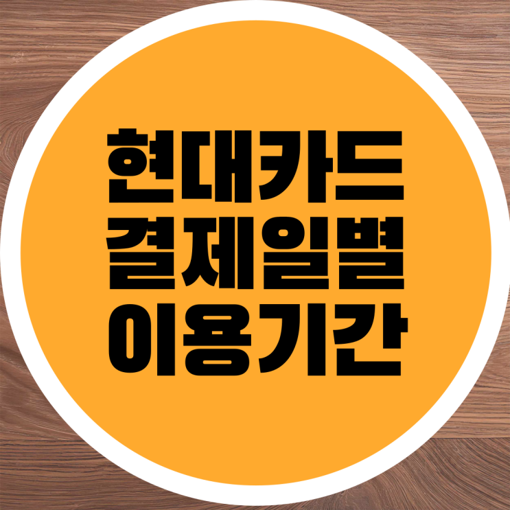  현대카드 결제일별 이용기간 안내