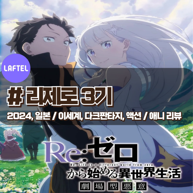  「Re : 제로부터 시작하는 이세계 생활」 3기 성우 정보 및 애니 리뷰
