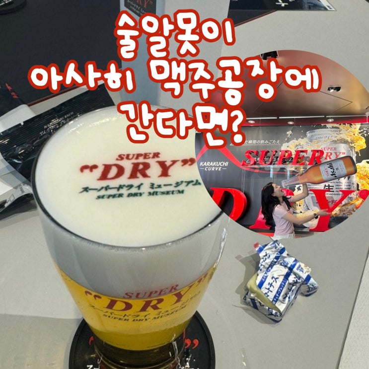  도쿄 근교 갈 곳 이바라키 아사히 맥주공장 슈퍼드라이 박물관 투어 솔직 후기 및 예약 방법 (+ 가는 길, 시음, 증정품)