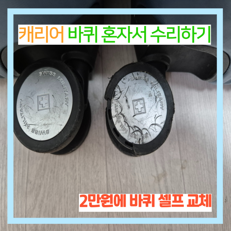 캐리어 바퀴 교체 셀프 수리 스위스 밀리터리