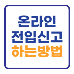 온라인 전입신고 방법 ft 세대주 세대원 인터넷 온라인 전입신고 방법 ft 세대주 세대원 인터넷