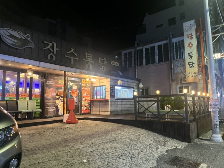 장수통닭 남산점 사진 1