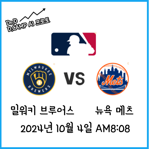 와일드카드 밀워키브루어스 vs 뉴욕<b>메츠</b>-2024년 10월4일