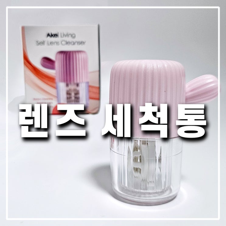  수동 렌즈 세척기 리뷰, 소프트 하드 콘택트 회전 세척통 세척법