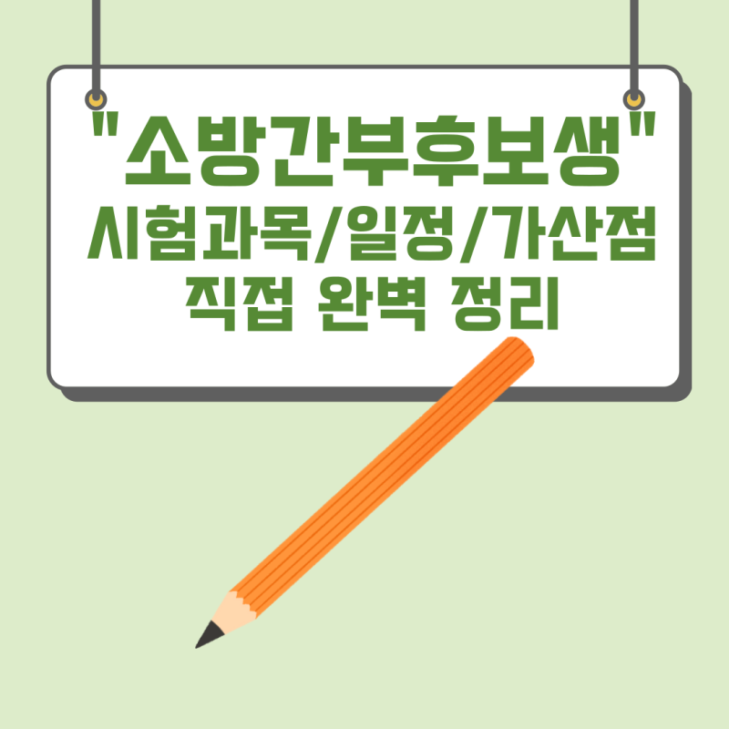 소방간부후보생 시험 과목/일정/가산점 직접 완벽 정리
