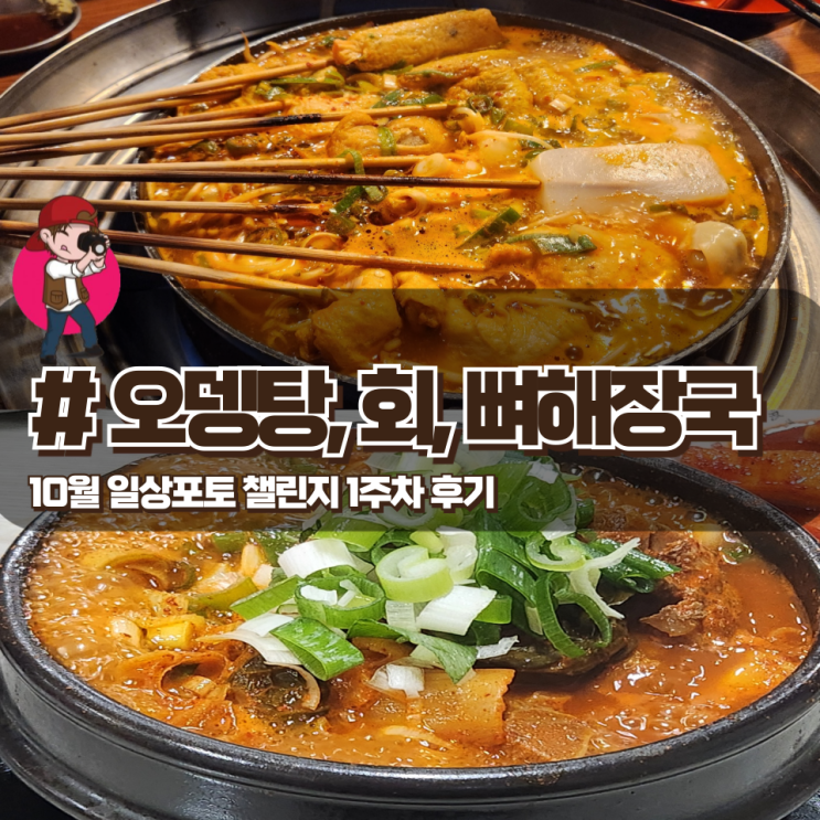  10월 1주차 일상포토 챌린지 음식점 후기
