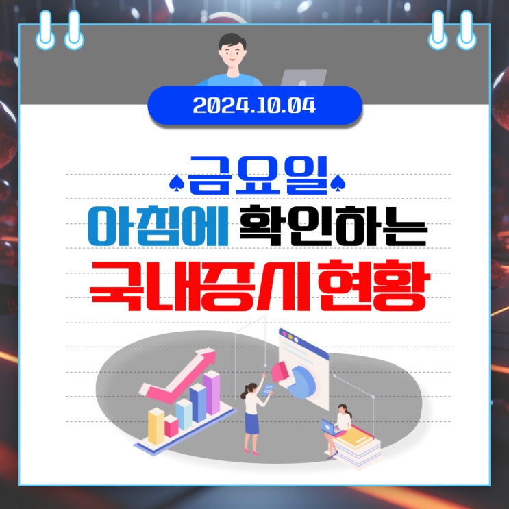  2024년 10월 4일(금) 주요 증시 이 및 스케줄 (국내주식시장에 봄은 오는 걸까?)