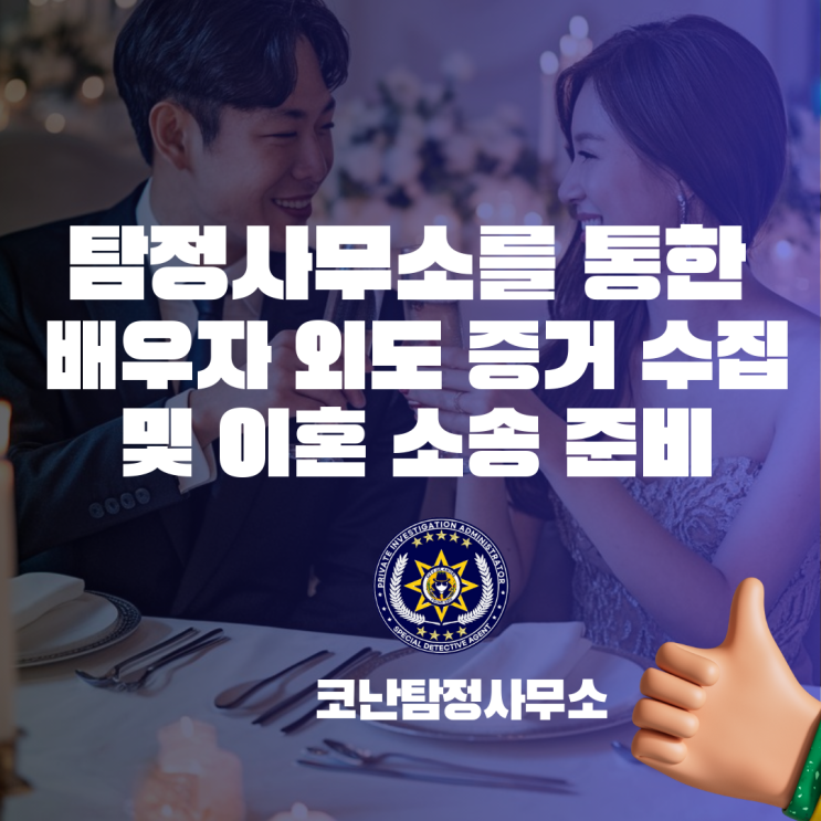  탐정사무소를 통한 배우자 외도 증거 수집 및 이혼 소송 준비: 부천추천 업체 코난탐정사무소