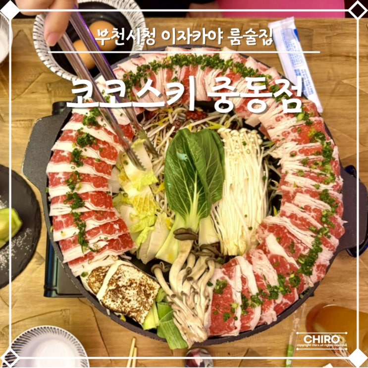  부천시청역 술집 이자카야 룸술집 추천 코코스키 중동점