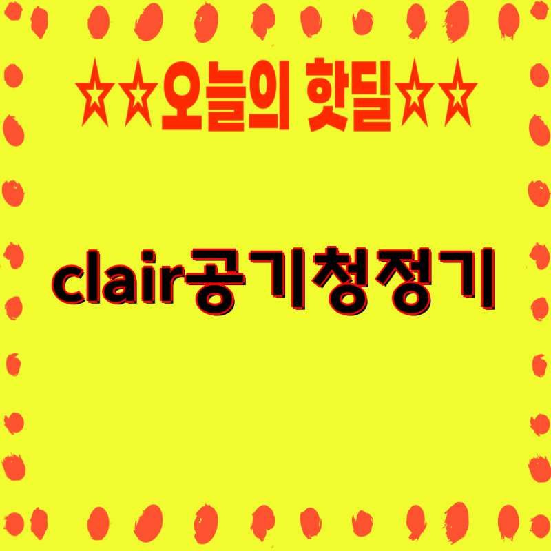 클레어 공기청정기 비교분석| R1BF2025, H3S12, K 모델 상세 비교 및 필터 정보 | 클레어 링, 클레....