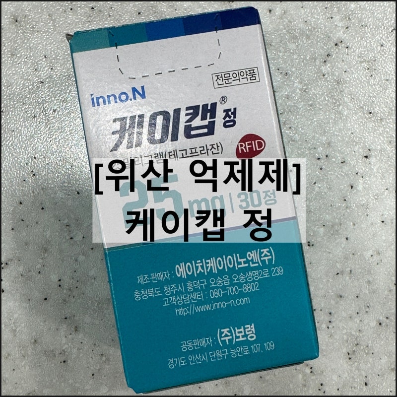 케이캡 정 | 테고프라잔 위산억제제 효과 부작용 복용법