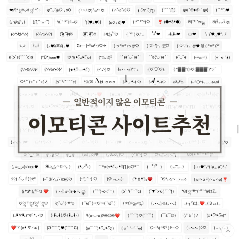 [♥˚₊*(ˊo̶̶̷̤ .̫ o̴̶̷̤ˋ)*₊˚] ‘이모티콘/특수문자/인스타 폰트/도트아트’ 사이트 추....