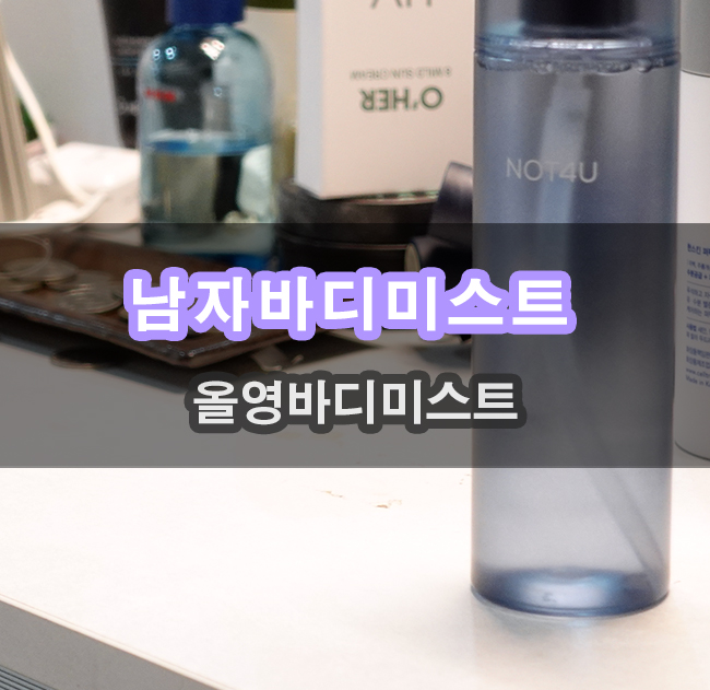  올리브영 남자바디미스트 라고 말하는 낫포유 클리어바디미스트포맨