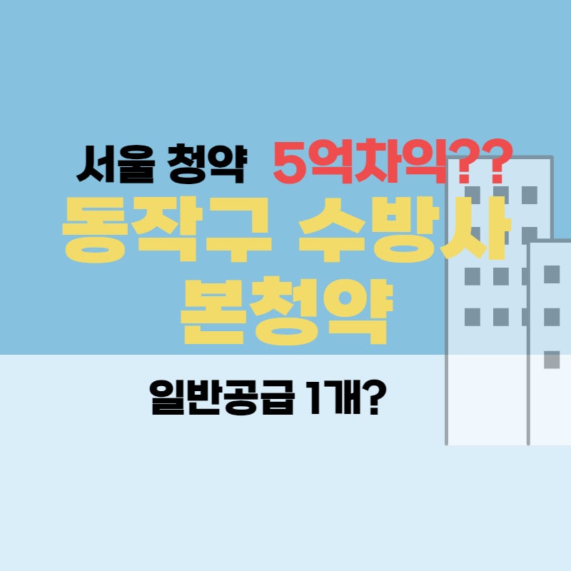 동작 수방사 로또 본청약 아파트 위치, 동작구 부지, 공공분양 모집공고