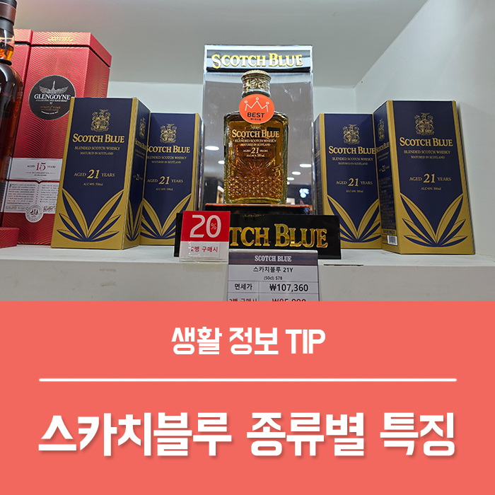  스카치블루 21년산 맛, 포켓 인터내셔널 17년산 특징 마시는법!