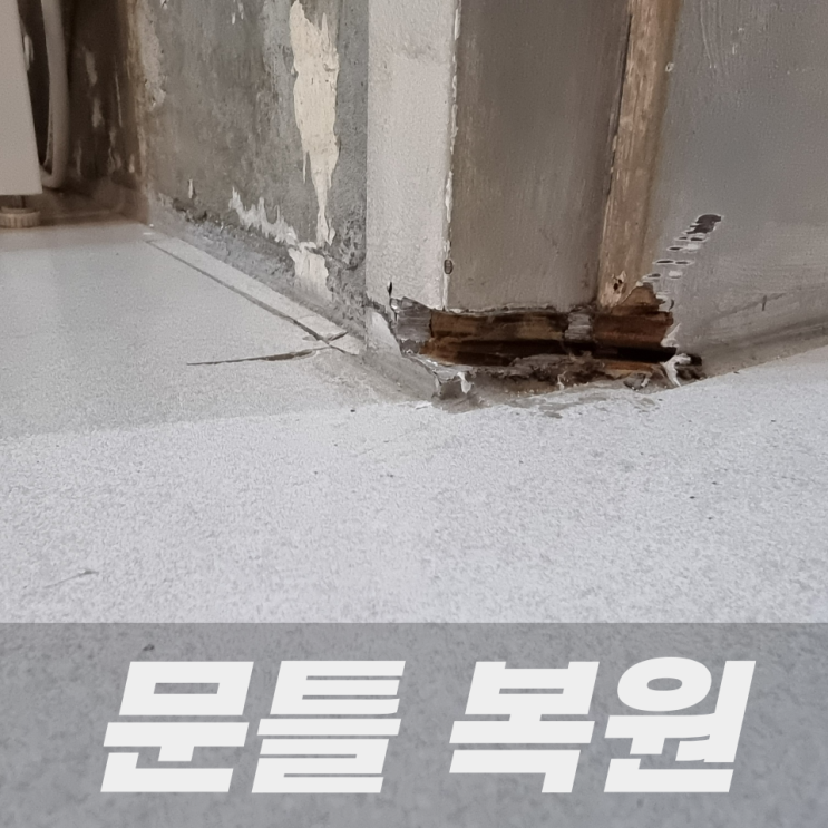  부서진 방문 문틀파손 복원 수리