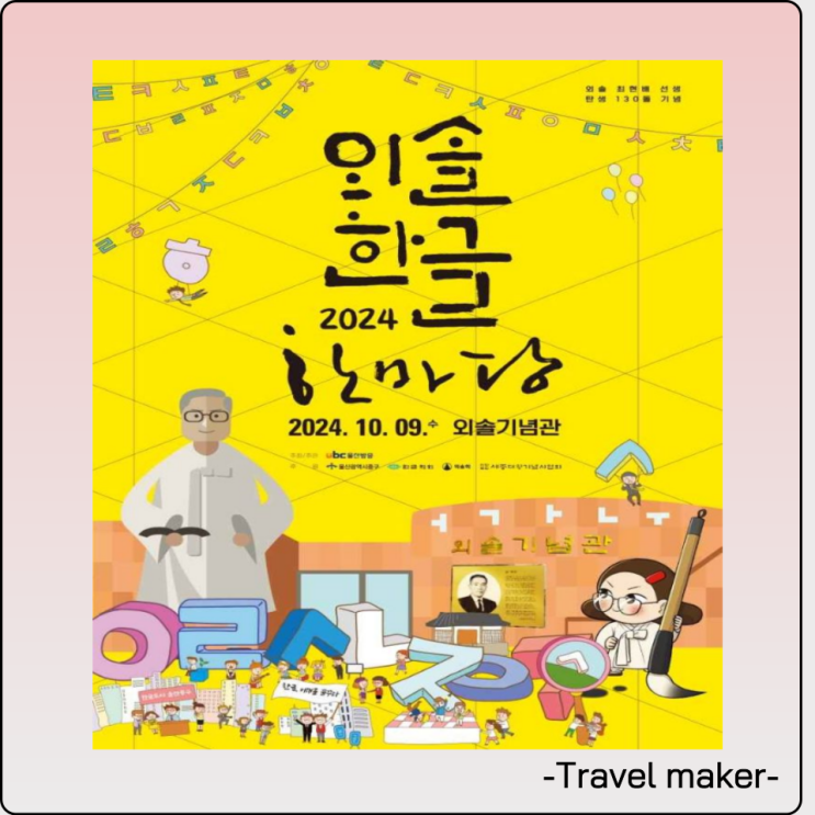  외솔한글한마당 울산한글날 행사 일정