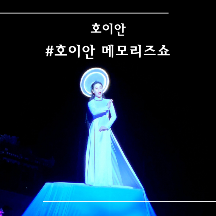  [ 호이안 ] 호이안 메모리즈쇼 I 호이안 공연 I 호이안 임프레션 테마파크