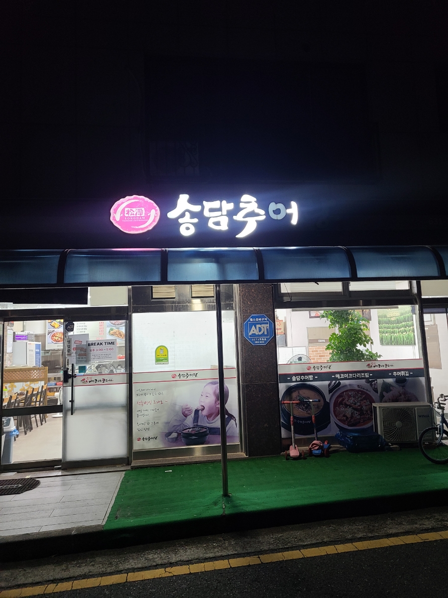 송담추어탕 내포신도시점 사진 1