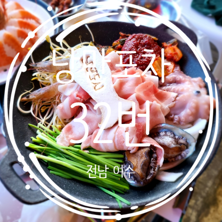  여수 낭만포차 거리 32번 돌문어 해물삼합 맛집