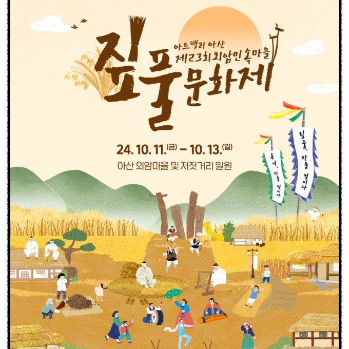  아산 외암민속마을 짚풀문화제(축제) 일정, 답사, 사계절