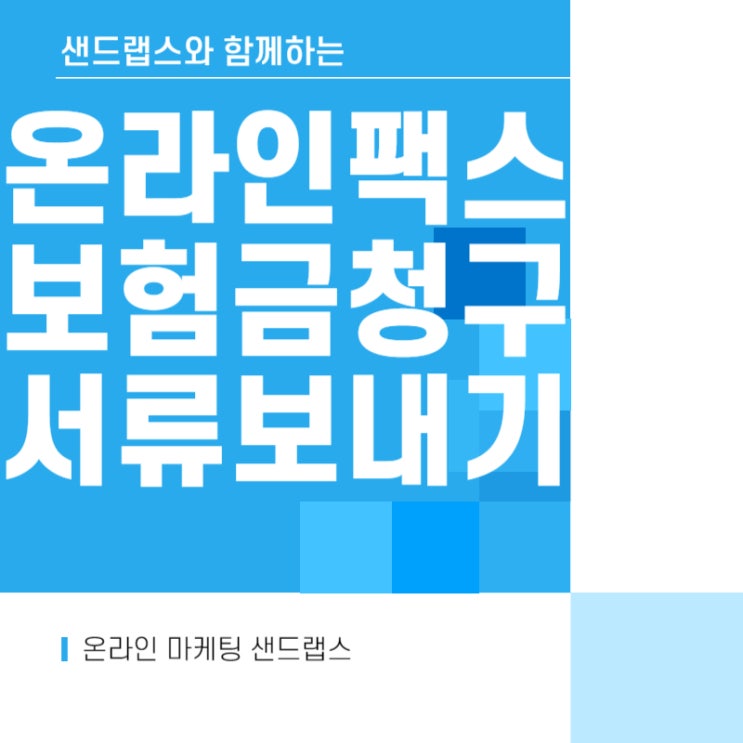  온라인팩스로 보험금 청구 서류 보내기