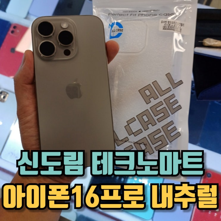  신도림 테크노마트 아이폰16프로 내추럴 구입 후기