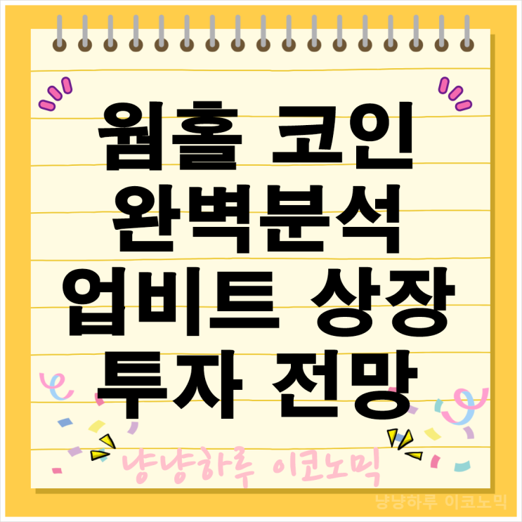  웜홀 코인 완벽 분석 크로스체인 업비트 상장 투자 가치 기술적 전망 Wormhole
