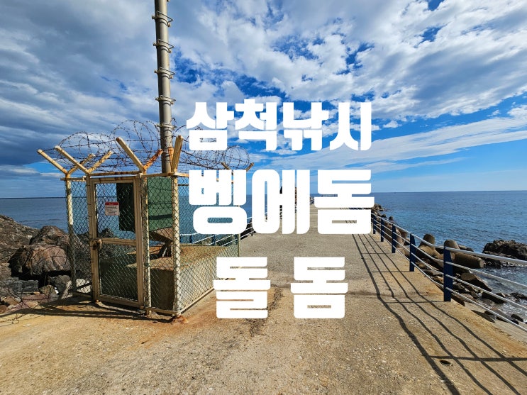  삼척낚시 월천방파제 벵에돔 돌돔 만나다 2024. 10. 1.