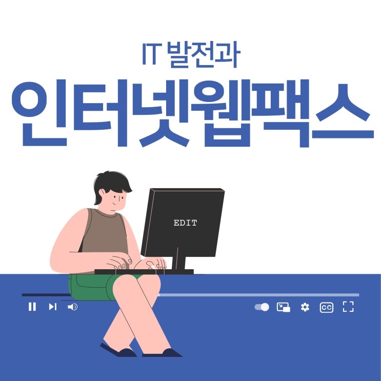  IT의 발전에 따른 인터넷웹팩스 등장