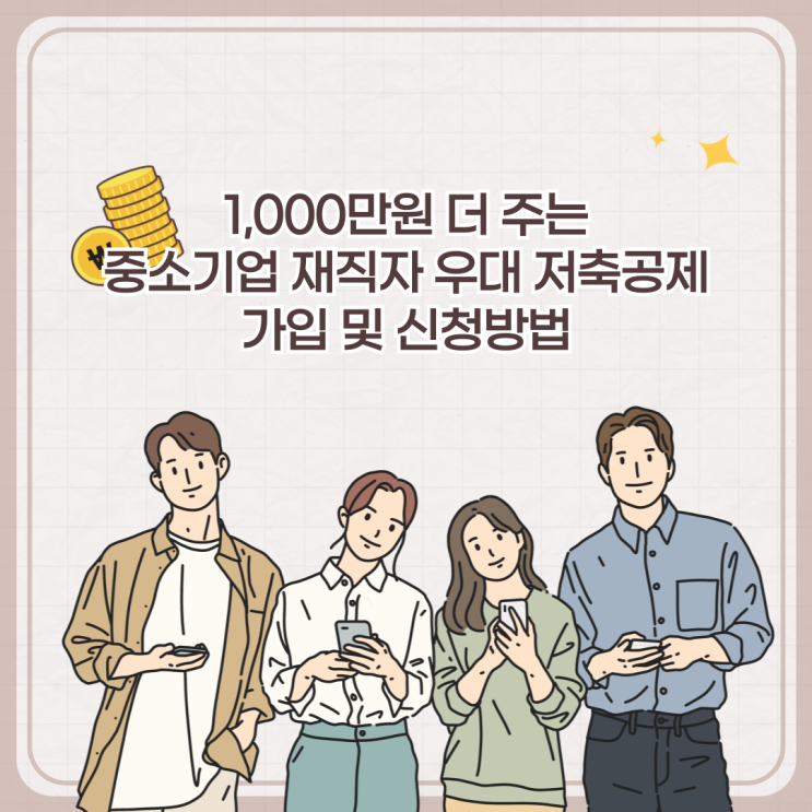  1,000만원 더 주는 중소기업 재직자 우대 저축공제 가입 및 신청방법