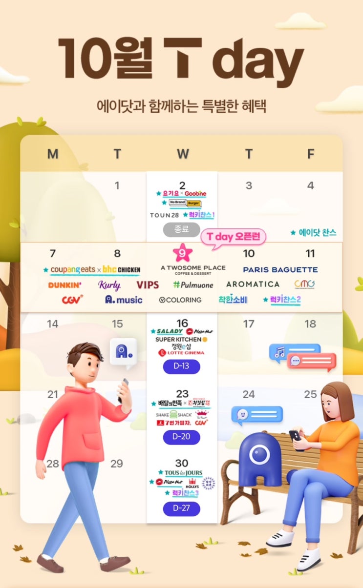  SKT 10월 T멤버십 혜택