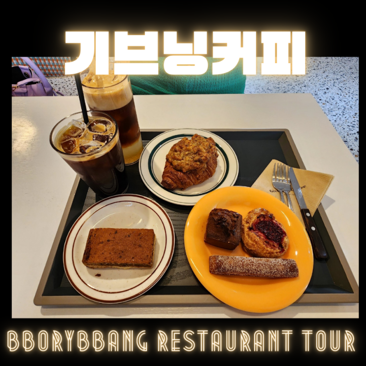  시흥 수도권 브런치카페 기브닝커피 애견동반