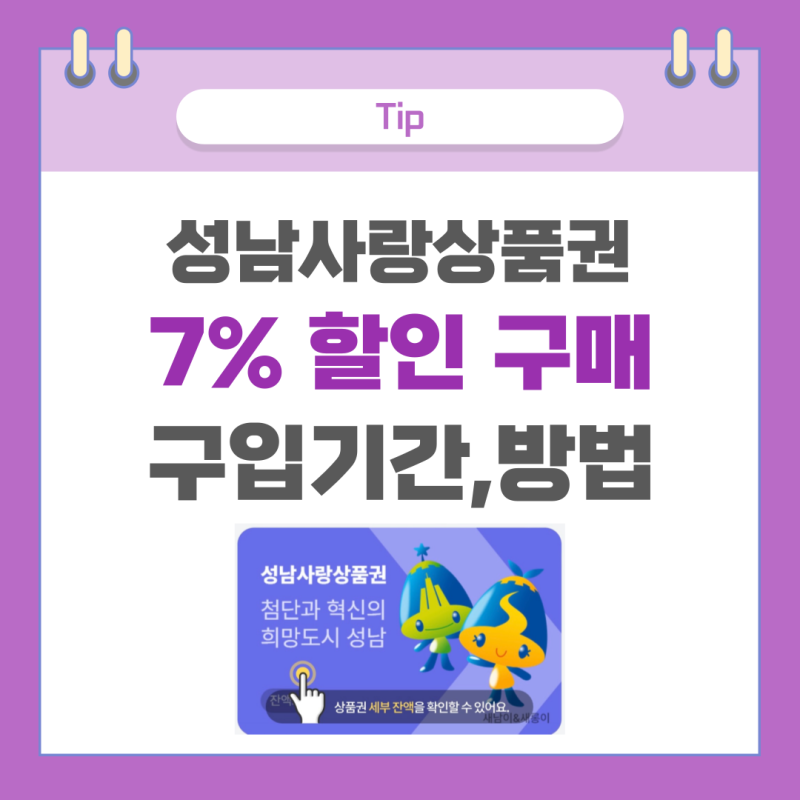 성남사랑상품권 10월 7%할인 기간