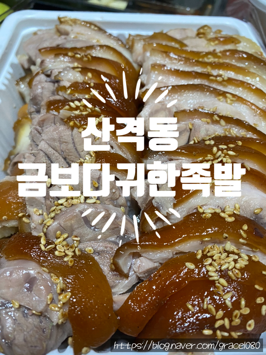금보다귀한족발 사진 1