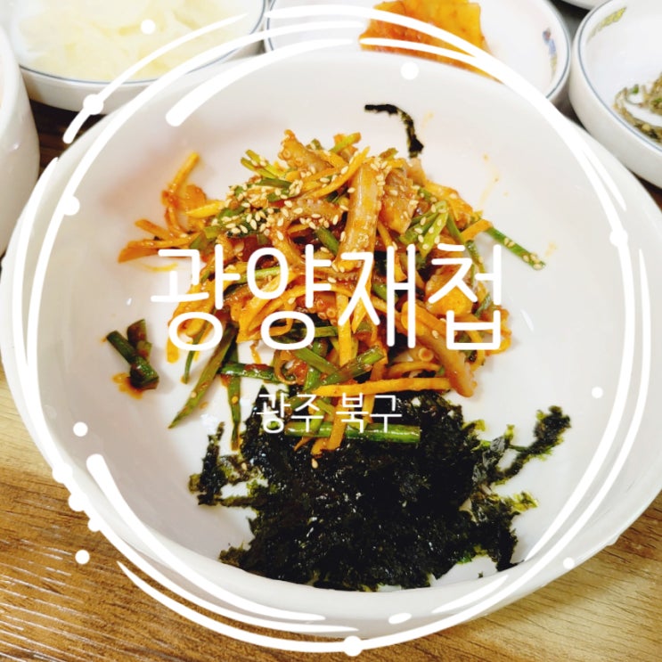  광주 북구 점심 맛집 광양재첩 낙지비빔밥