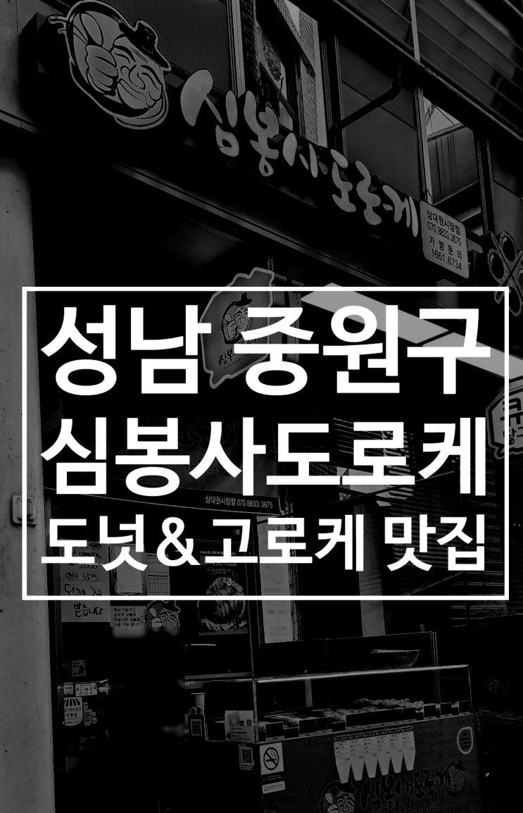  성남상대원맛집 심봉사도로케 상대원시장점 고로케 꽈배기 간식
