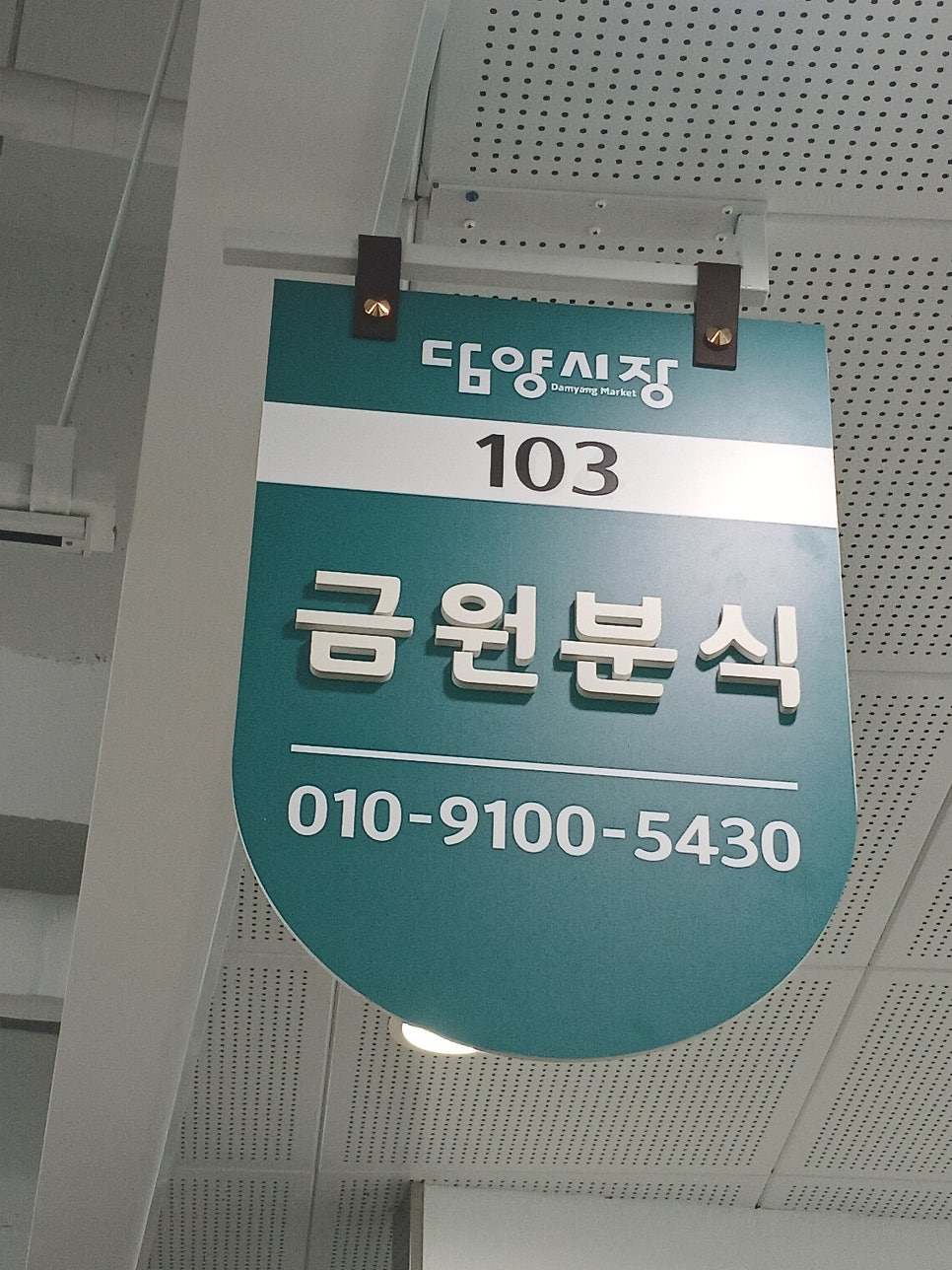금원분식 사진 1