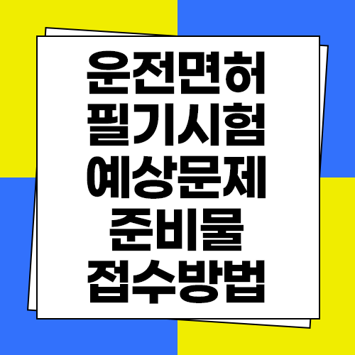  운전면허 필기시험 문제 풀어보기 및 준비물