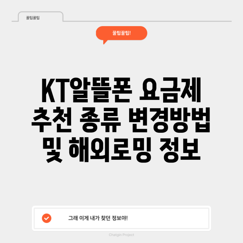 KT알뜰폰 요금제 추천 종류 변경방법 및 해외로밍 정보