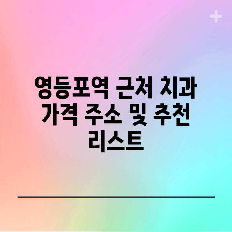 영등포역 근처 치과 가격 주소 및 추천 리스트
