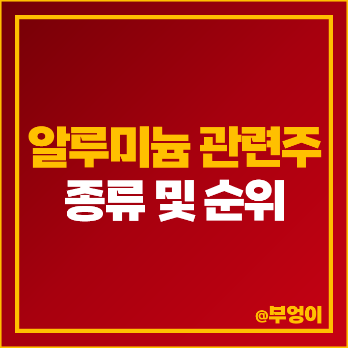 알루미늄 관련주 원자재 주식 그린플러스 주가 DI동일 포스코엠텍 알루미늄 관련주 원자재 주식 그린플러스 주가 DI동일 포스코엠텍