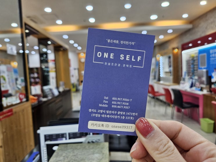  일산 주엽 안경점 추천 '원셀프안경콘택트 '방문후기
