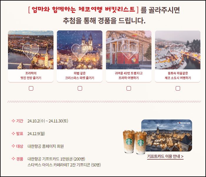 대한항공 x 체코관광청 이벤트(스벅 2잔등 250명)추첨~11.30 대한항공 x 체코관광청 이벤트(스벅 2잔등 250명)추첨~11.30
