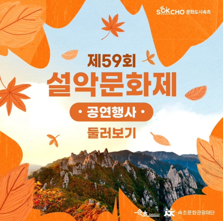  [속초소식] 2024년 제59회 설악문화제 일정 및 주차장 정보