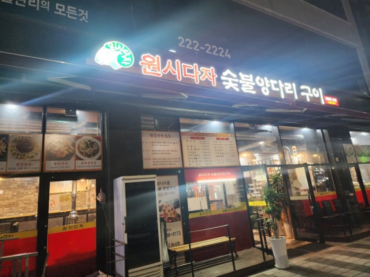  원시다자 숯불양다리구이 세류동본점 수원양다리맛집